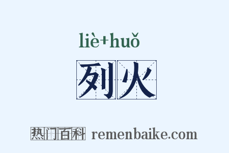 列火是什么意思的图片